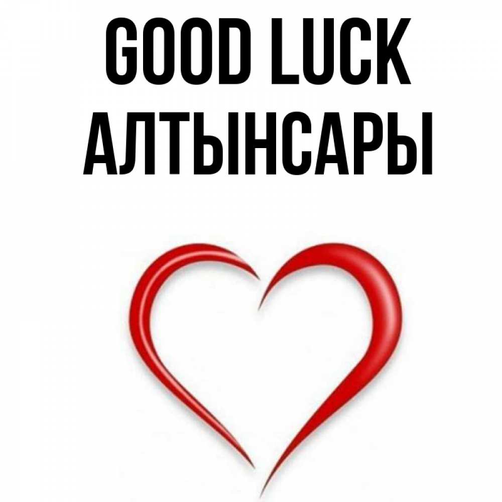 Greetings card с именем, Алтынсары Good luck для удачливых людей Greetings with text for free download 