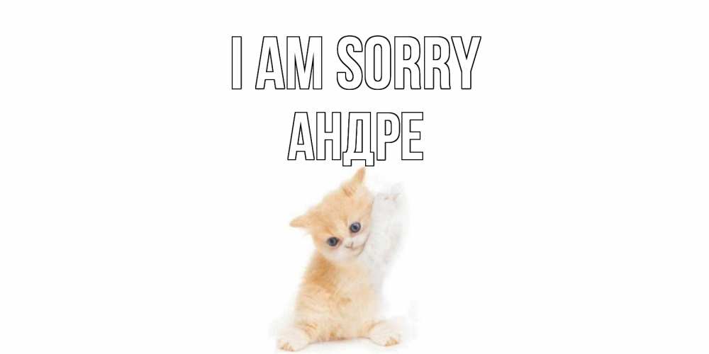Greetings card с именем, Андре I am sorry кот Greetings with text for free download 