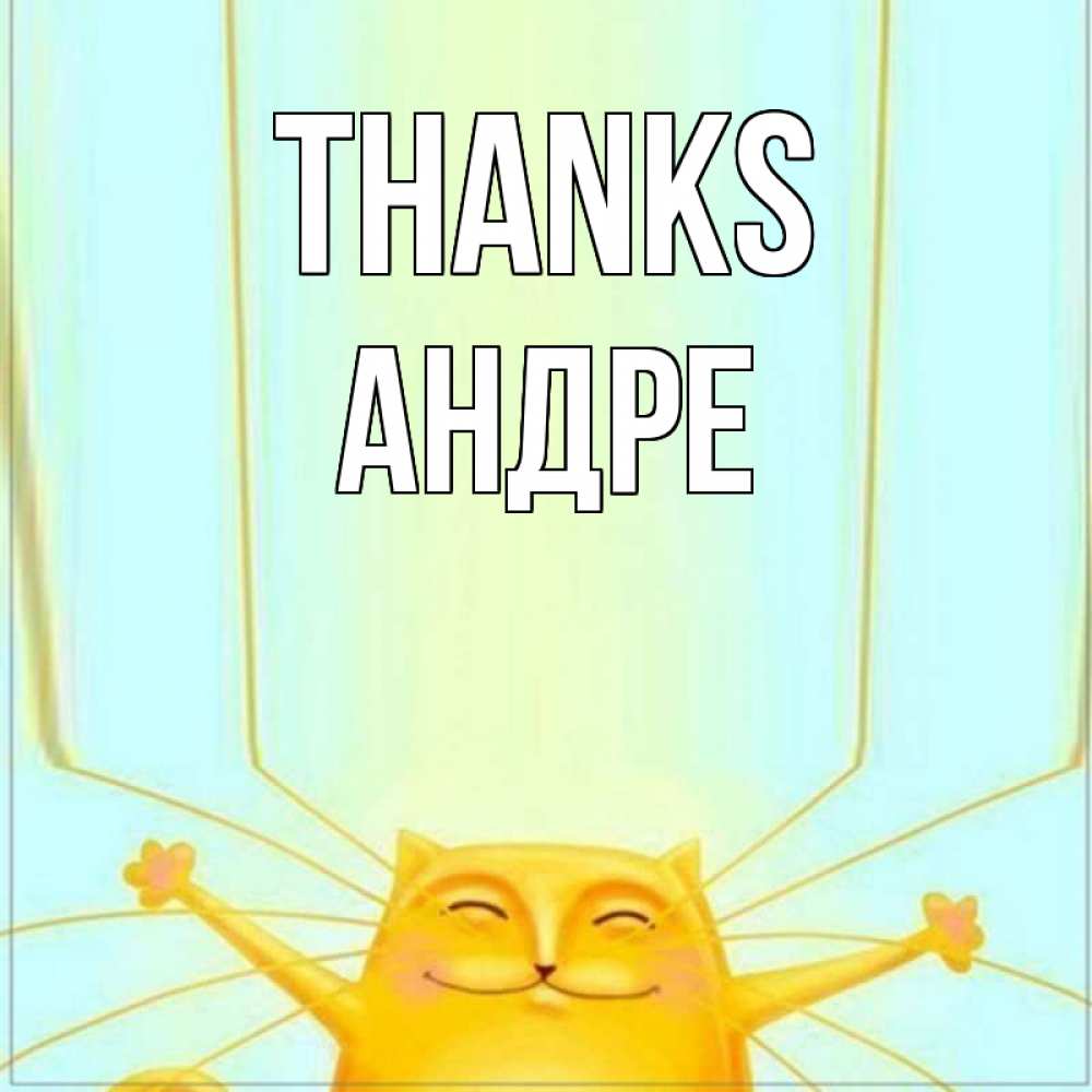Greetings card с именем, Андре Thanks кот с усами благодарит Greetings with text for free download 