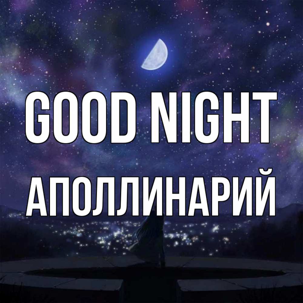 Greetings card с именем, Аполлинарий Good night набережная Greetings with text for free download 