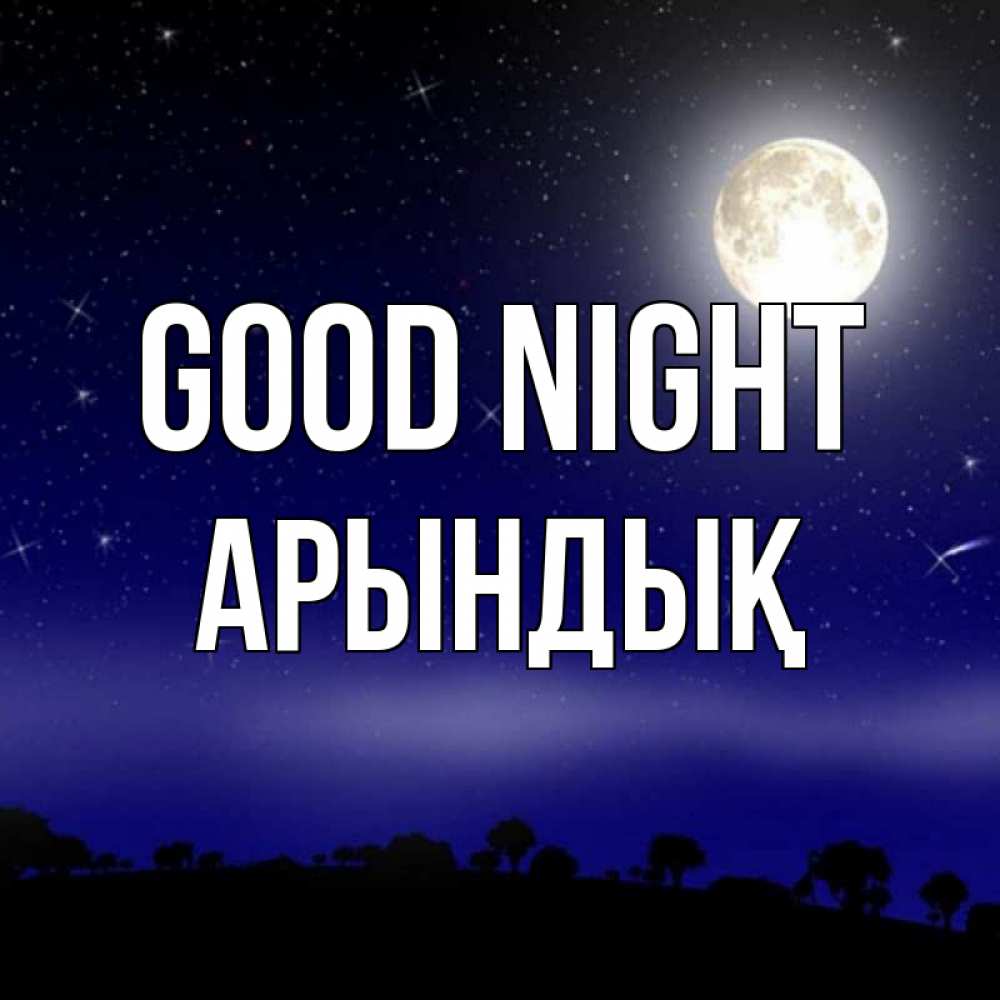 Greetings card с именем, Арындық Good night ночное небо и лесная опушка при свете луны Greetings with text for free download 