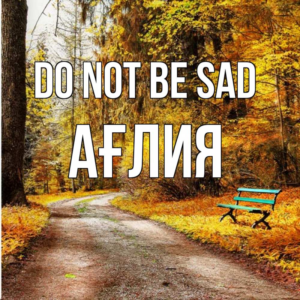 Greetings card с именем, АҒЛИЯ Do not be sad зеленая лавочка Greetings with text for free download 