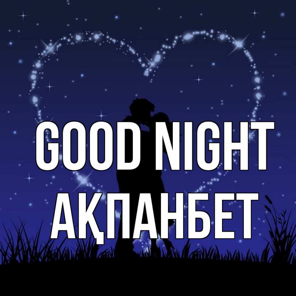 Greetings card с именем, Ақпанбет Good night сладких снов Greetings with text for free download 