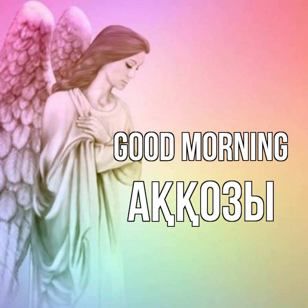 Greetings card с именем, Аққозы Good morning крылья Greetings with text for free download 