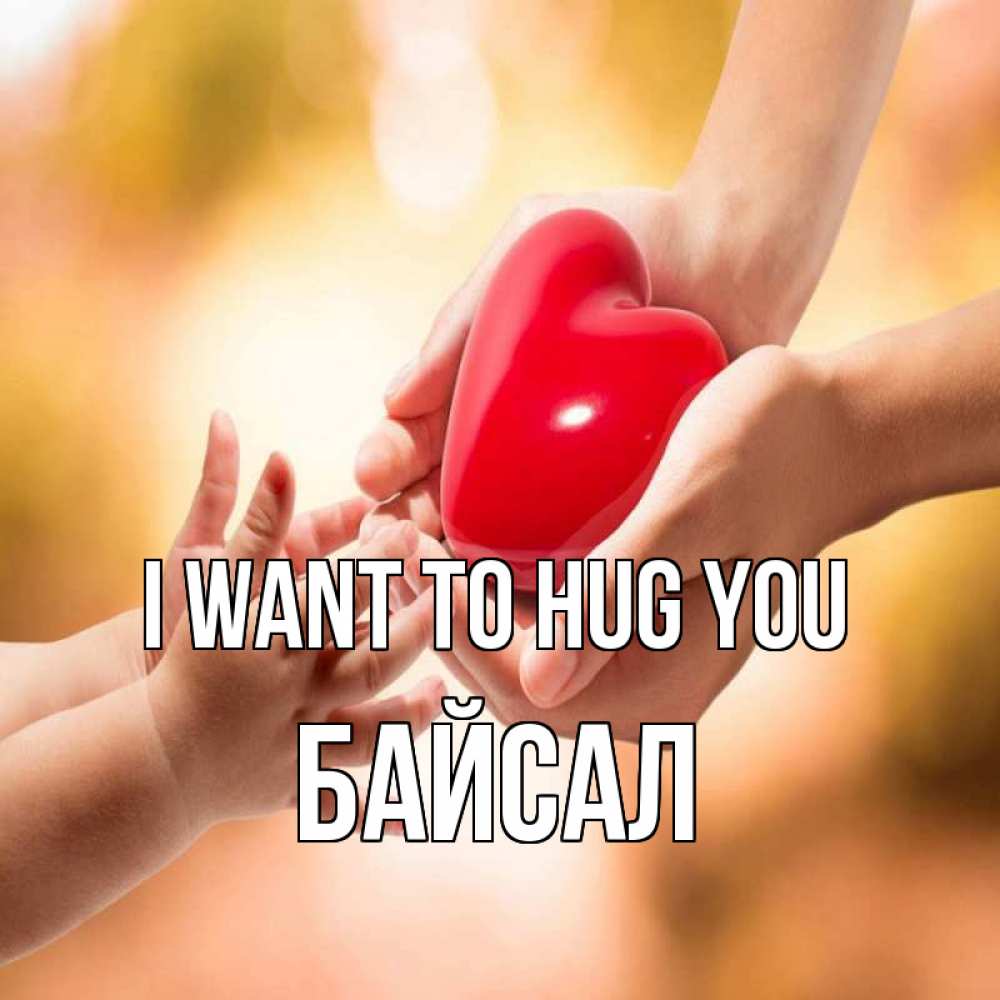 Greetings card с именем, Байсал I want to hug you мама и малыш Greetings with text for free download 