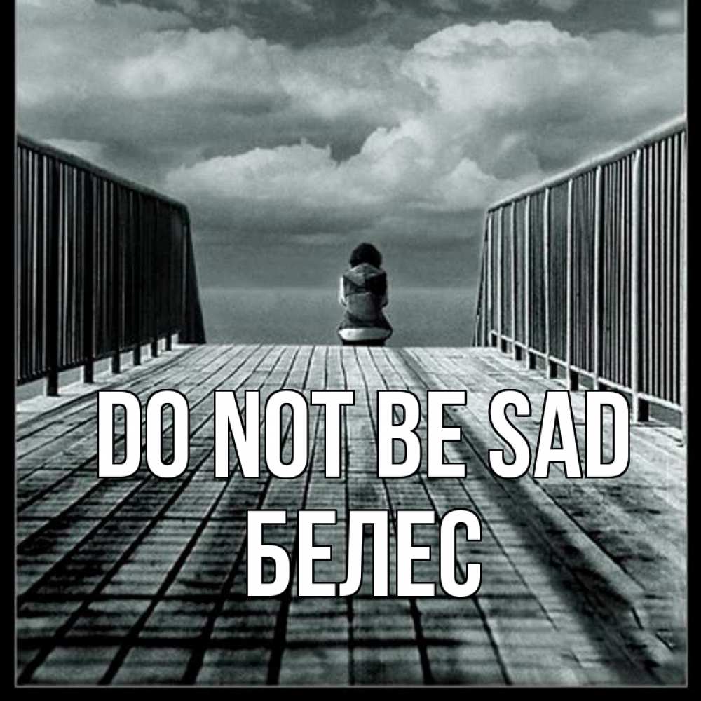 Greetings card с именем, Белес Do not be sad облака пирс забор 1 Greetings with text for free download 