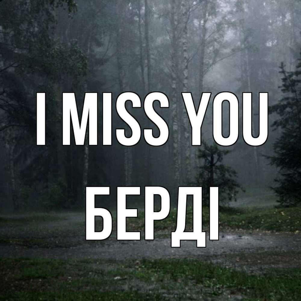 Greetings card с именем, Берді I miss you одна и плохо мне Greetings with text for free download 