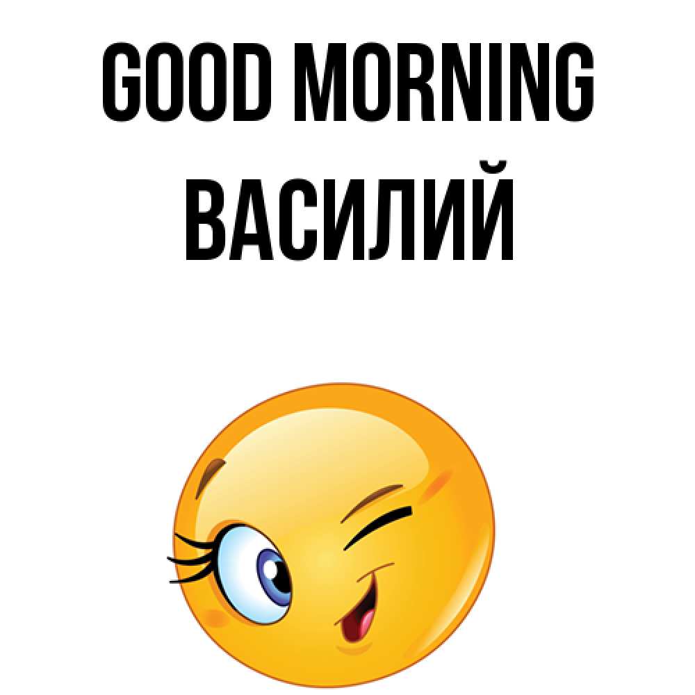 Greetings card с именем, Василий Good morning хорошее настроение Greetings with text for free download 