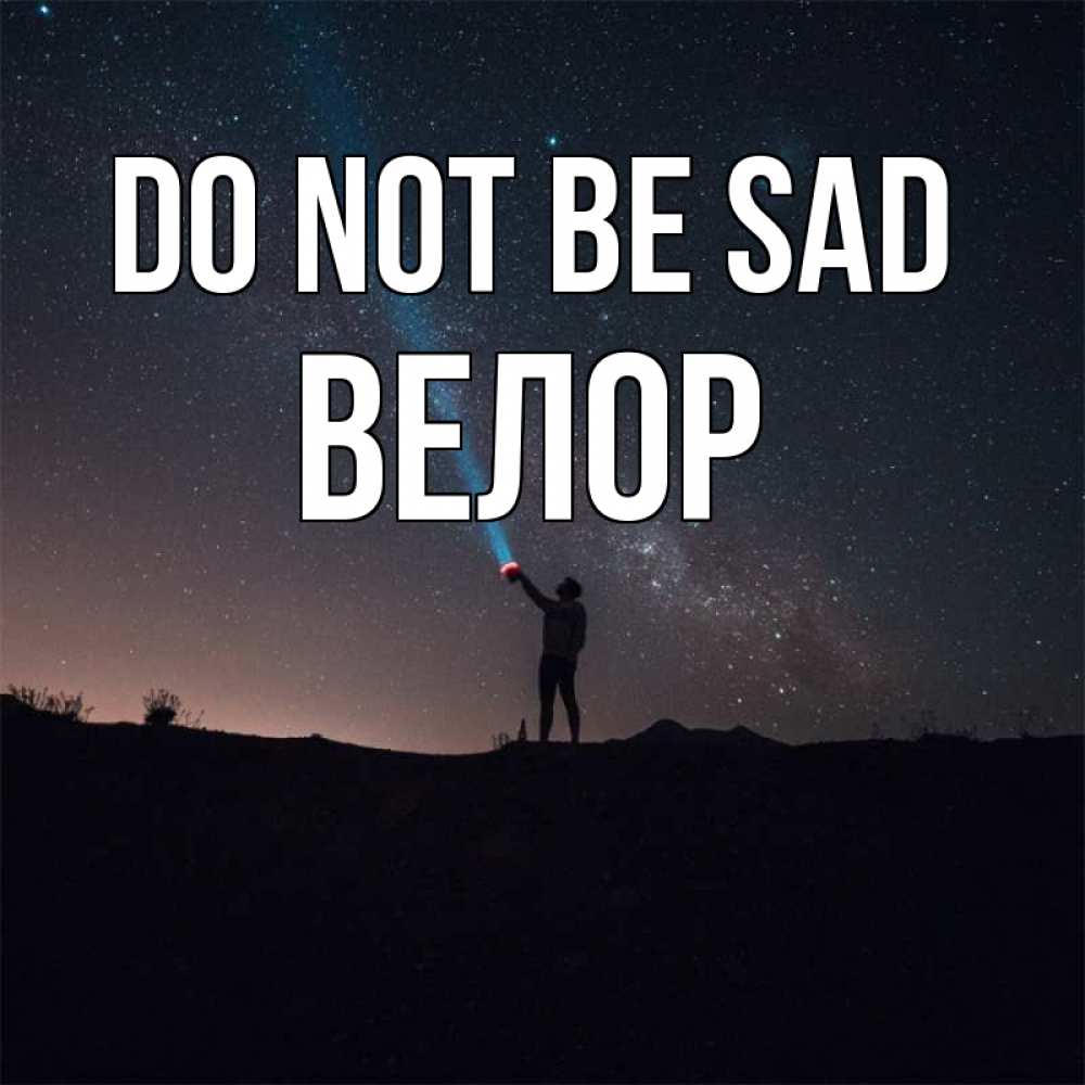 Greetings card с именем, Велор Do not be sad луч света и млечный путь Greetings with text for free download 