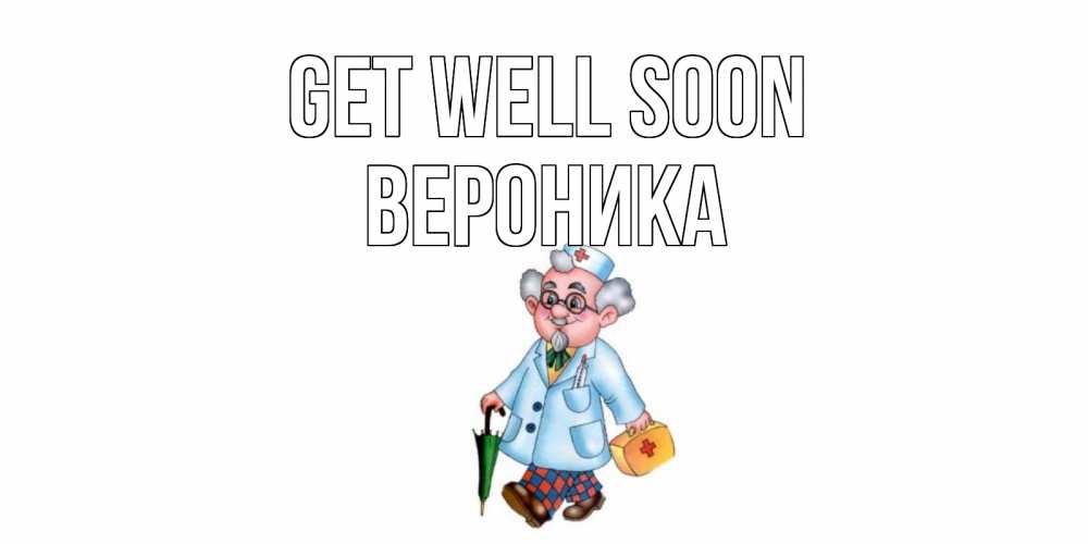 Greetings card с именем, Вероника Get well soon не болей Greetings with text for free download 