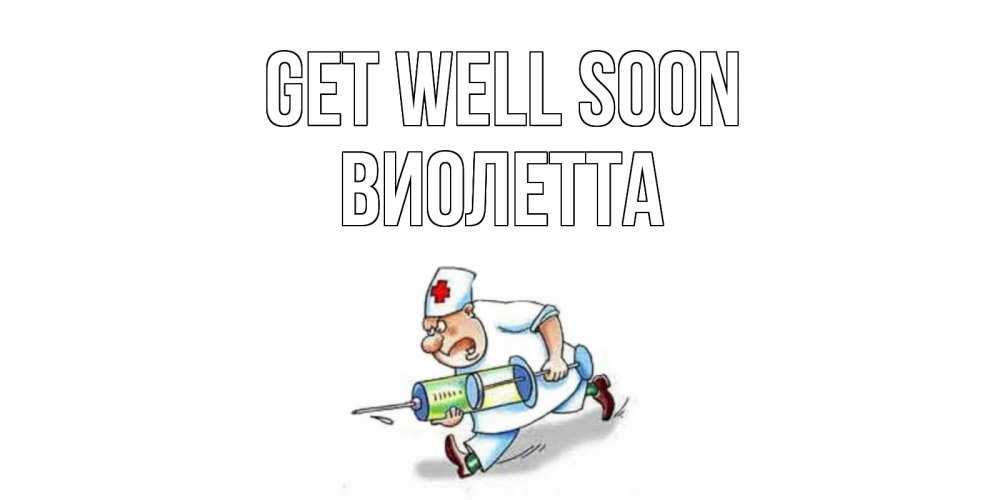 Greetings card с именем, Виолетта Get well soon прикольные открытки не болей Greetings with text for free download 