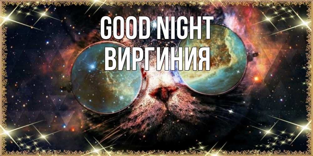 Greetings card с именем, Виргиния Good night прекрасная ночь Greetings with text for free download 