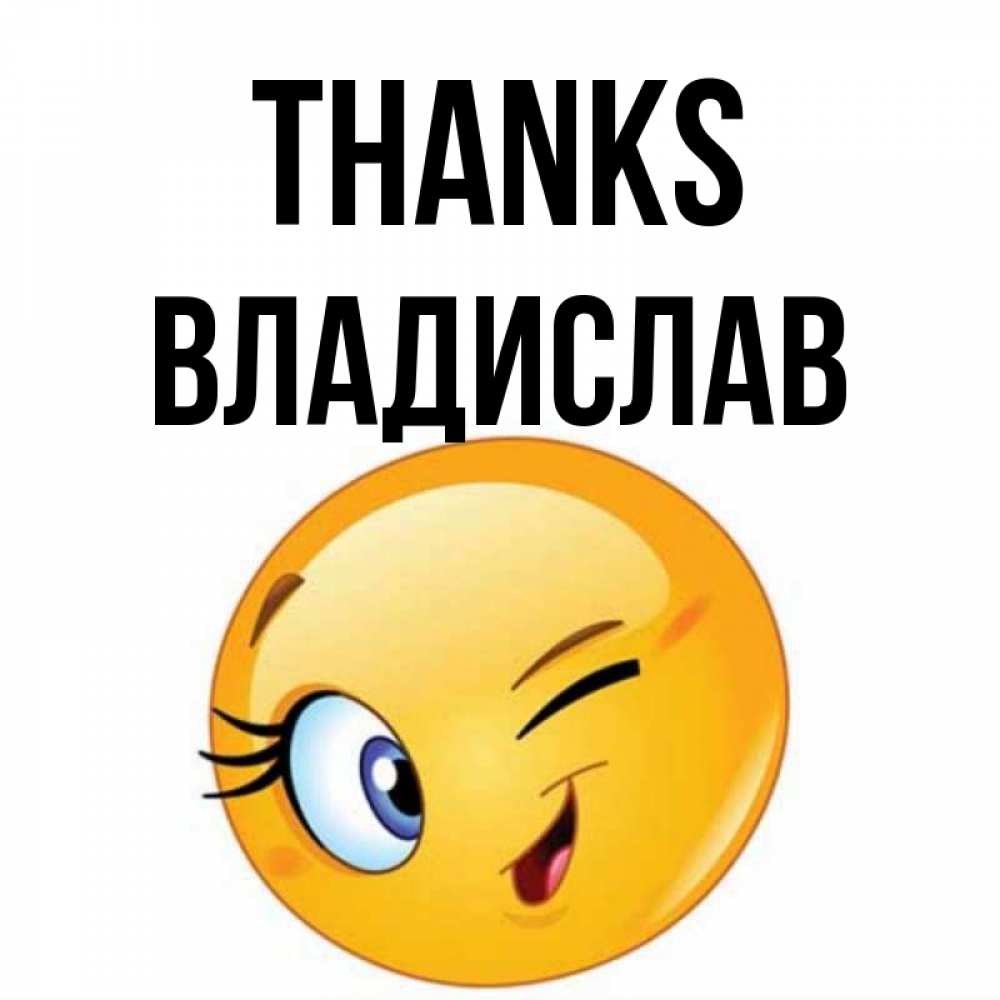 Greetings card с именем, Владислав Thanks открытка с подмигивающим смайлом Greetings with text for free download 