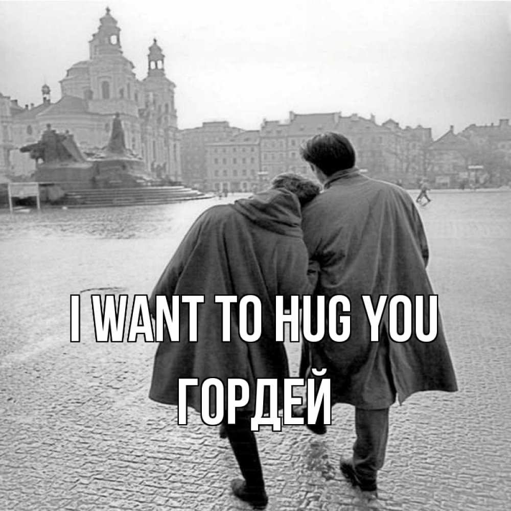 Greetings card с именем, Гордей I want to hug you красивый старый город Greetings with text for free download 