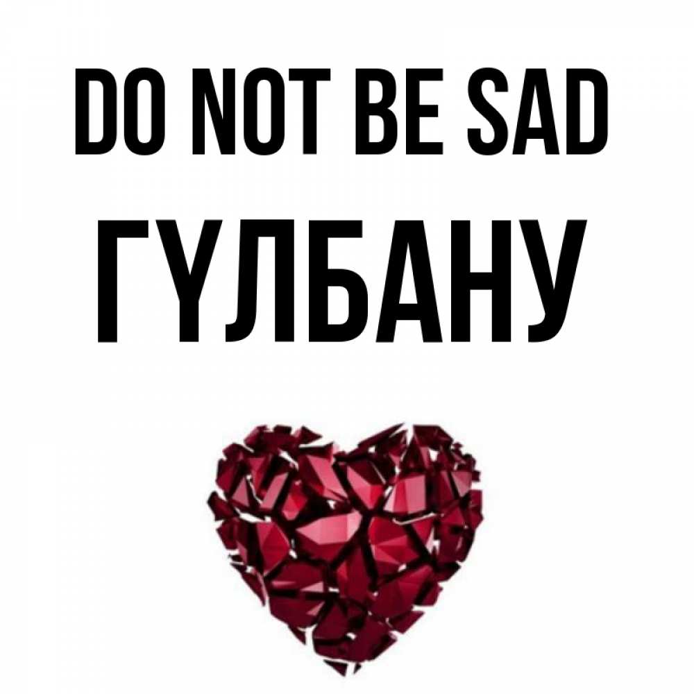 Greetings card с именем, ГҮЛБАНУ Do not be sad рубиновое сердечко Greetings with text for free download 