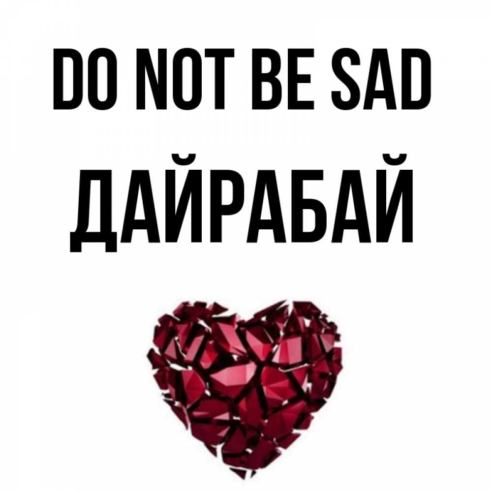 Greetings card с именем, Дайрабай Do not be sad рубиновое сердечко Greetings with text for free download 