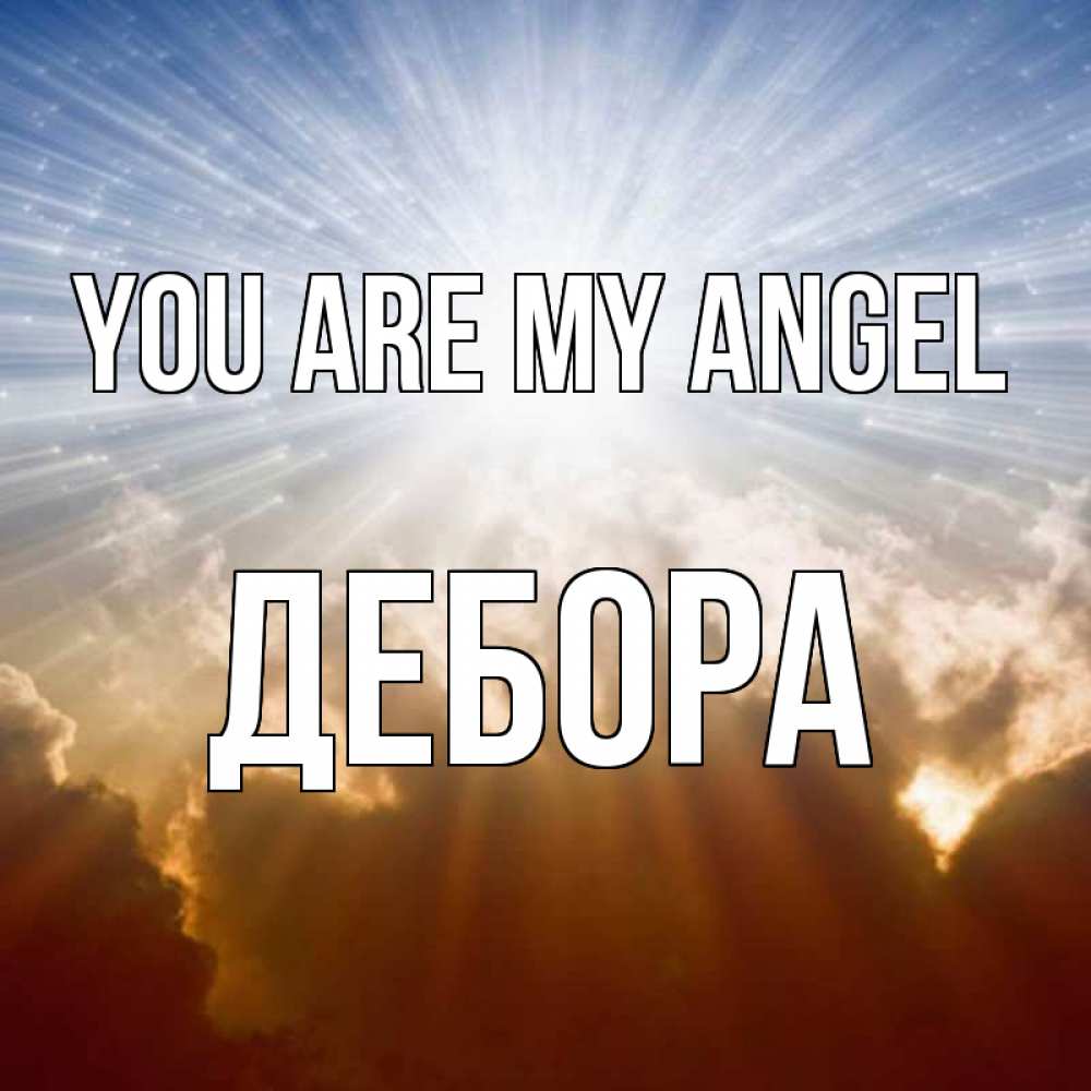 Greetings card с именем, Дебора You are my angel ангельский свет на небе Greetings with text for free download 