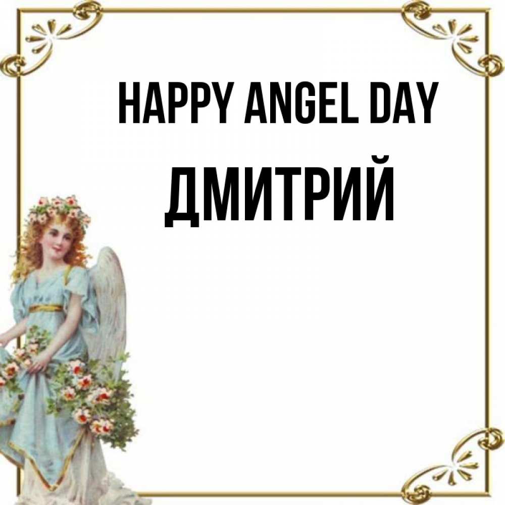 Greetings card с именем, Дмитрий happy angel day с именинами от девушки ангела Greetings with text for free download 