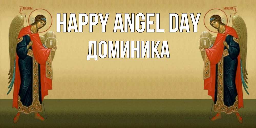 Greetings card с именем, Доминика happy angel day христианство, праздники, день ангела Greetings with text for free download 