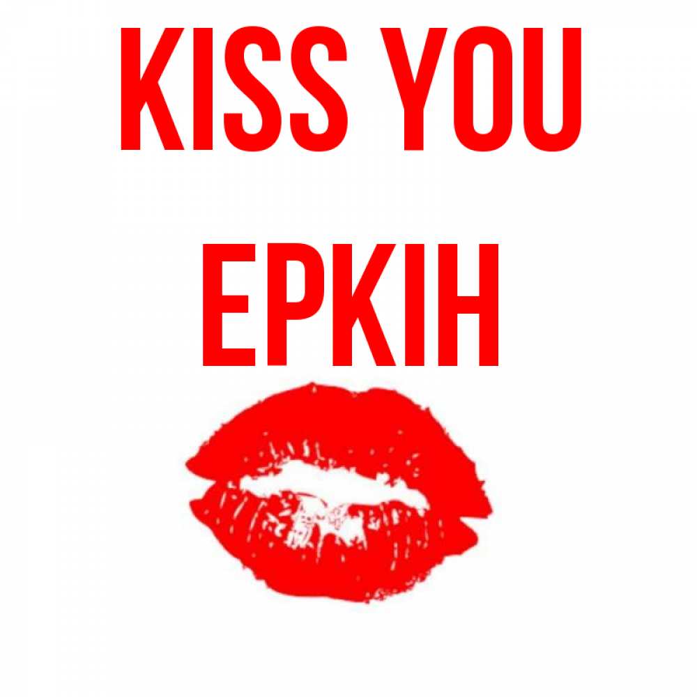 Greetings card с именем, Еркін Kiss you помада и губы Greetings with text for free download 