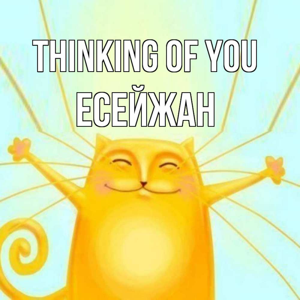 Greetings card с именем, Есейжан Thinking of you обнимашки Greetings with text for free download 