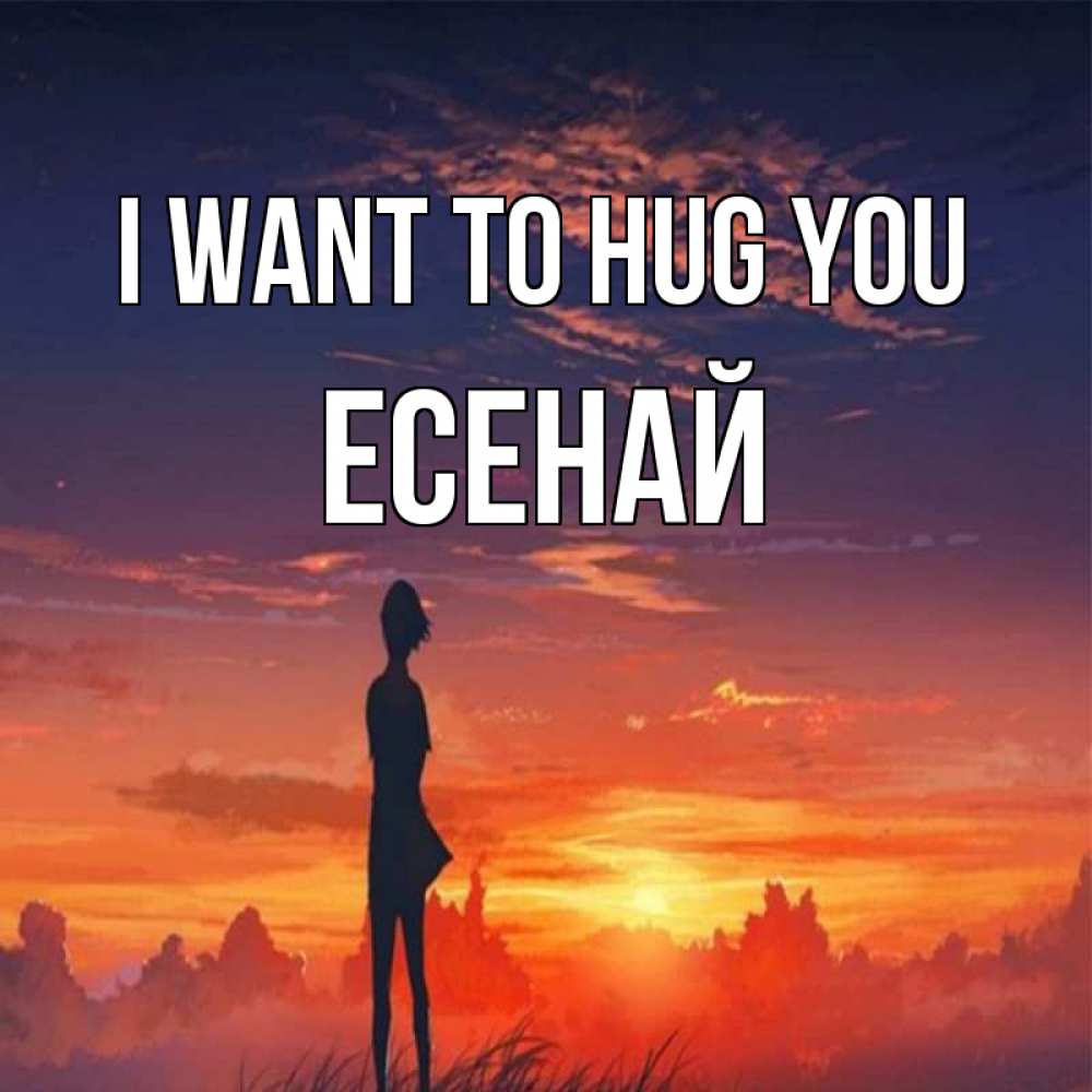 Greetings card с именем, Есенай I want to hug you стройная девушка Greetings with text for free download 