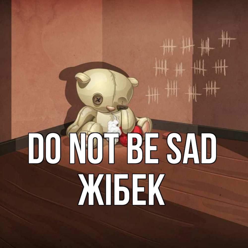 Greetings card с именем, ЖІБЕК Do not be sad мишку бросила хозяйка Greetings with text for free download 