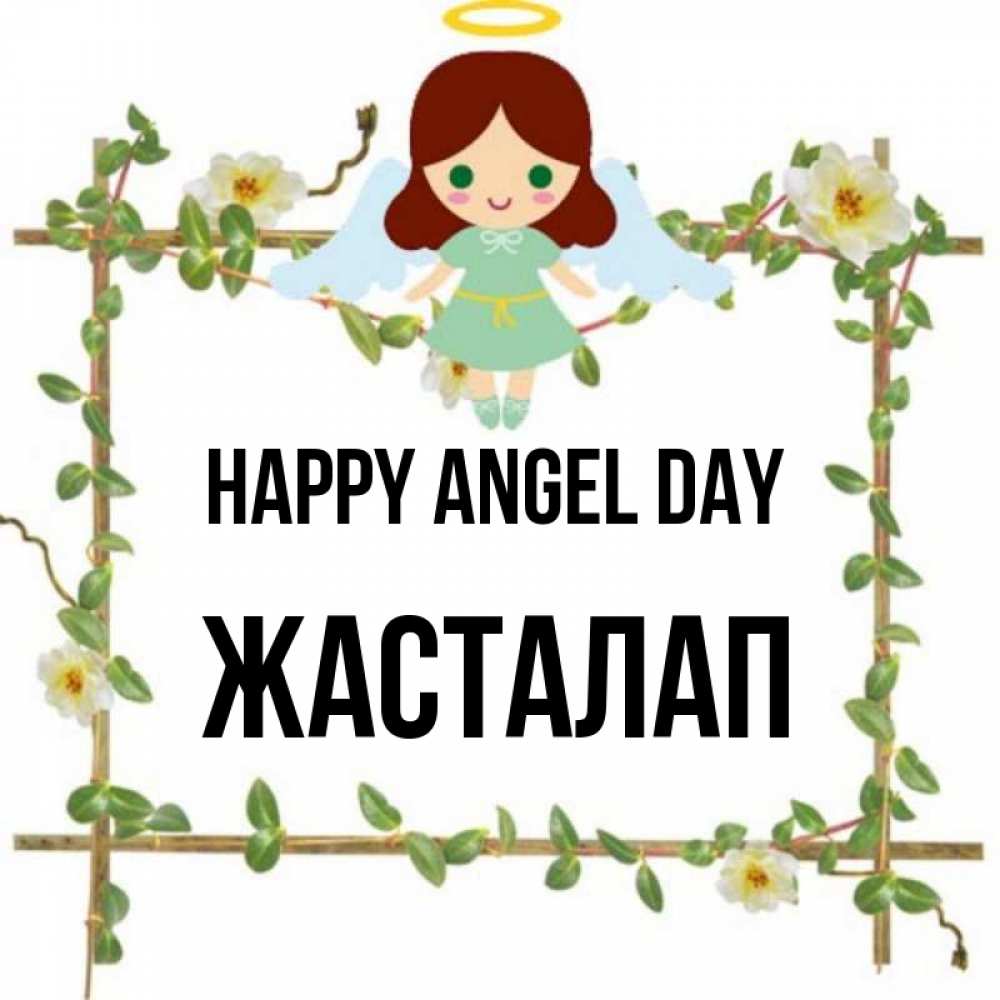 Greetings card с именем, Жасталап happy angel day Ангел с нимбом Greetings with text for free download 