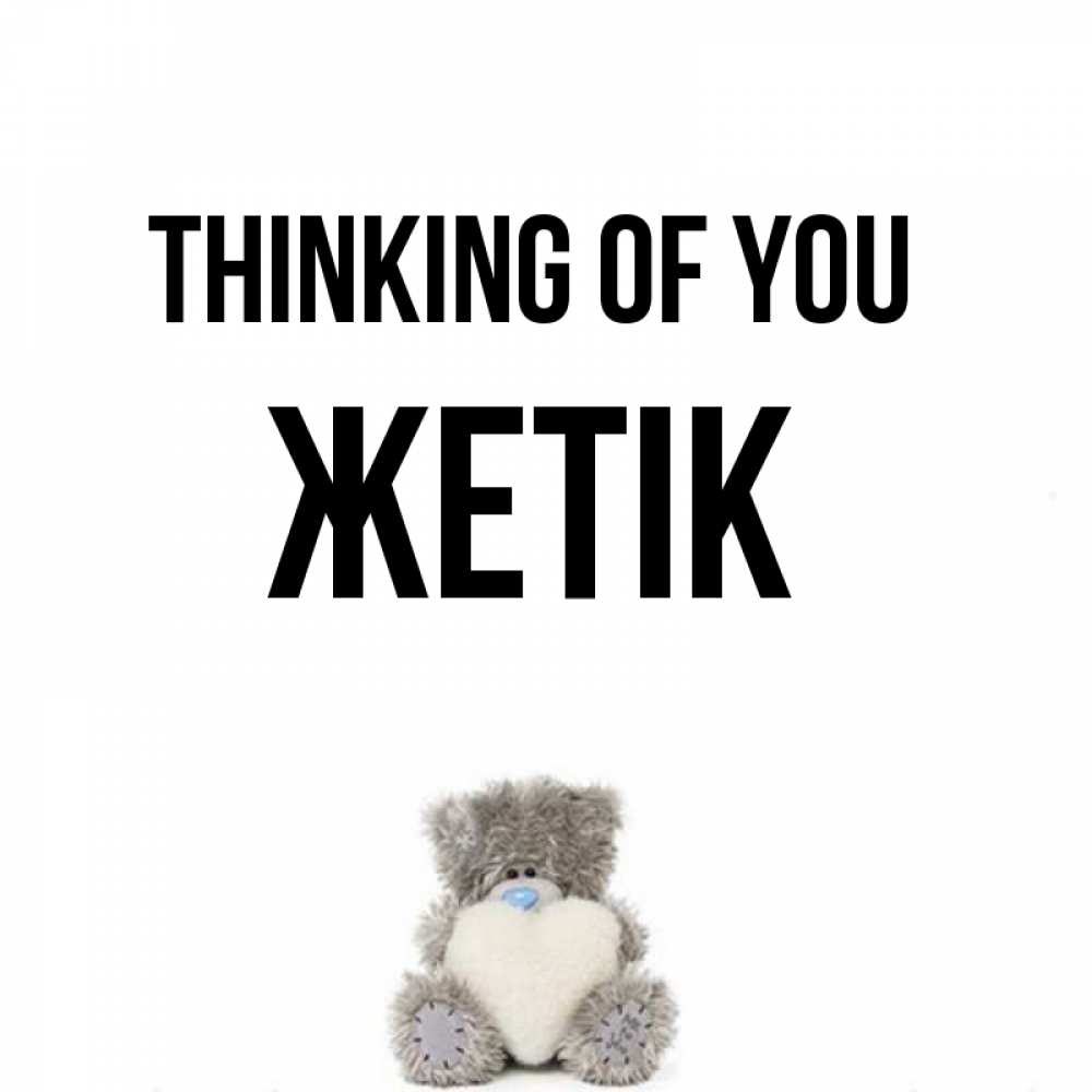 Greetings card с именем, Жетік Thinking of you тедди с сердечком для любимой Greetings with text for free download 