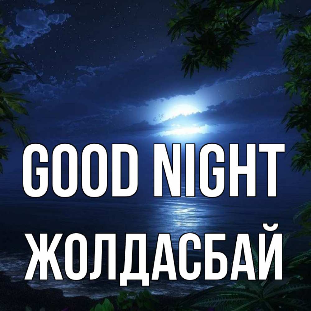 Greetings card с именем, Жолдасбай Good night тропический остров Greetings with text for free download 