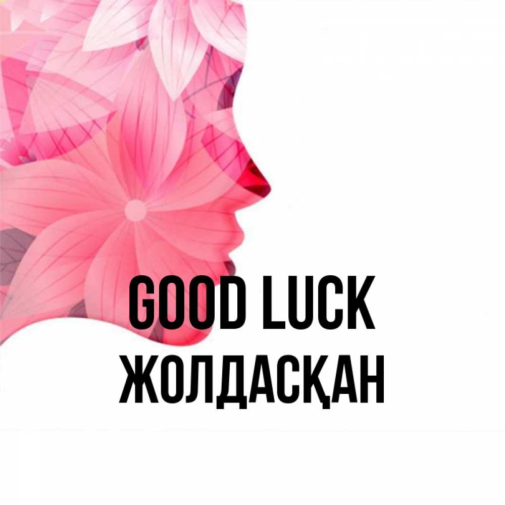 Greetings card с именем, Жолдасқан Good luck на удачу Greetings with text for free download 