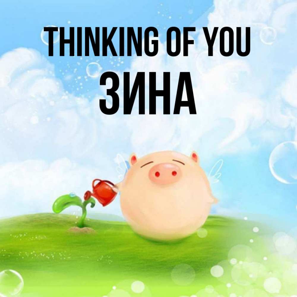 Greetings card с именем, Зина Thinking of you позитивная свинюшка Greetings with text for free download 