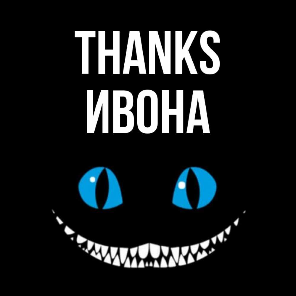 Greetings card с именем, Ивона Thanks благодарю от чеширика Greetings with text for free download 