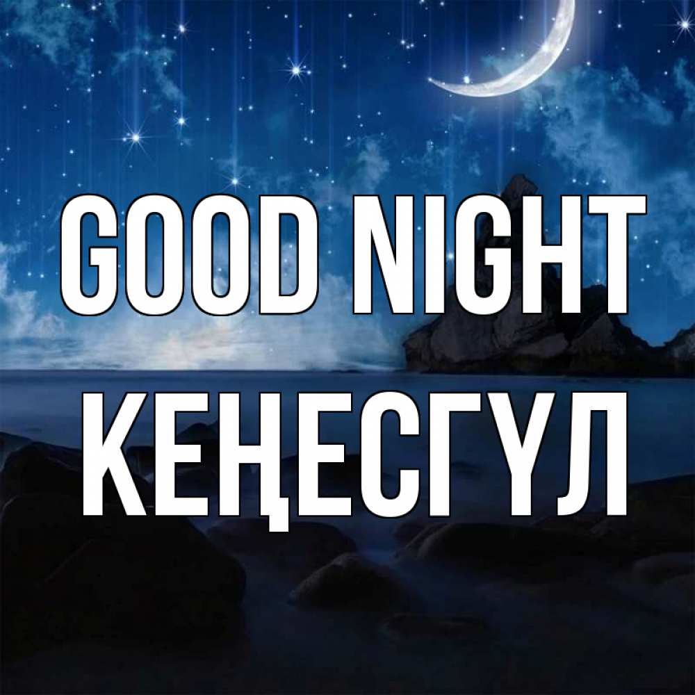 Greetings card с именем, КЕҢЕСГҮЛ Good night море Greetings with text for free download 