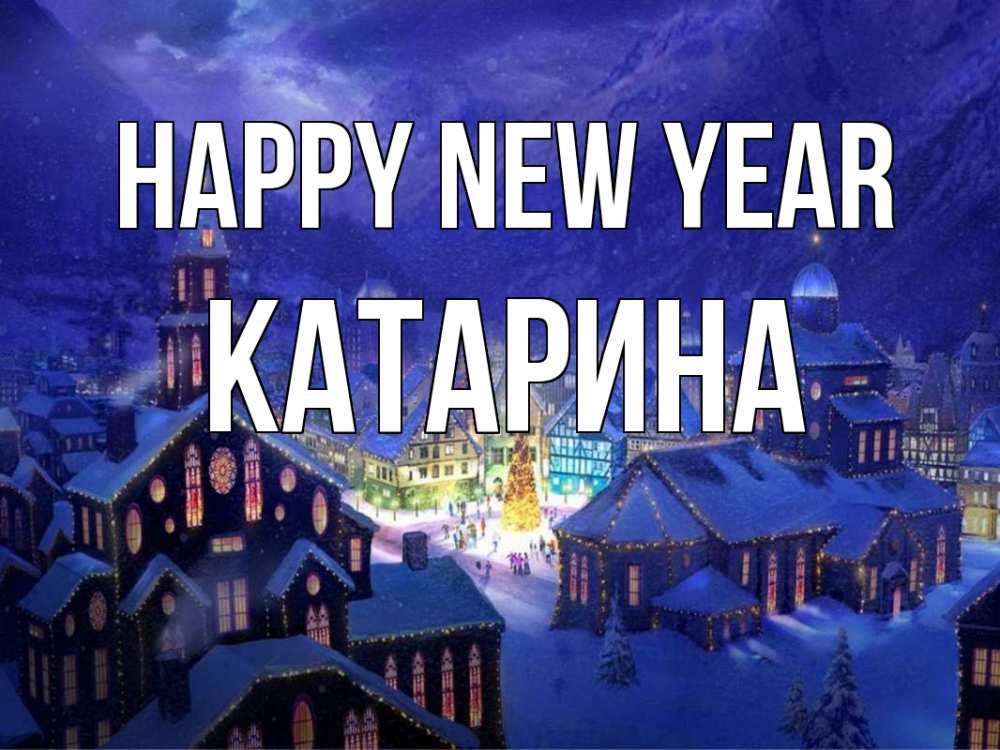 Greetings card с именем, Катарина Happy New Year новый год Greetings with text for free download 