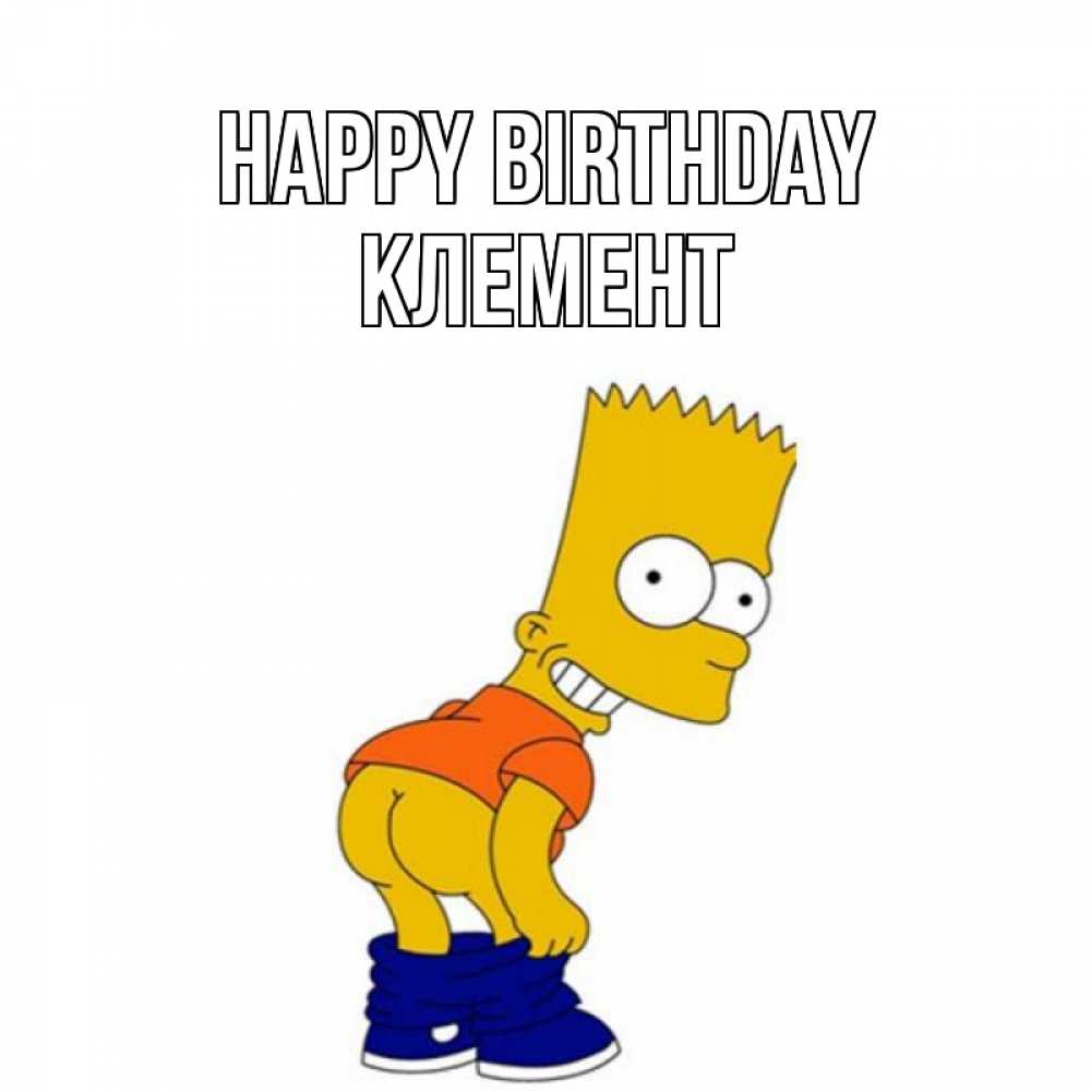 Greetings card с именем, Клемент Happy Birthday прикольные поздравления Greetings with text for free download 
