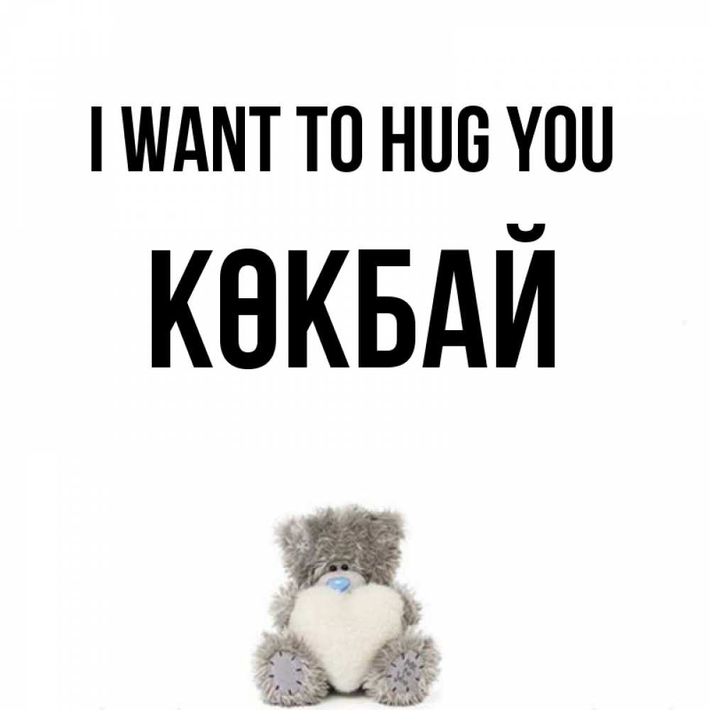 Greetings card с именем, Көкбай I want to hug you медвежонок с сердечком белого цвета Greetings with text for free download 