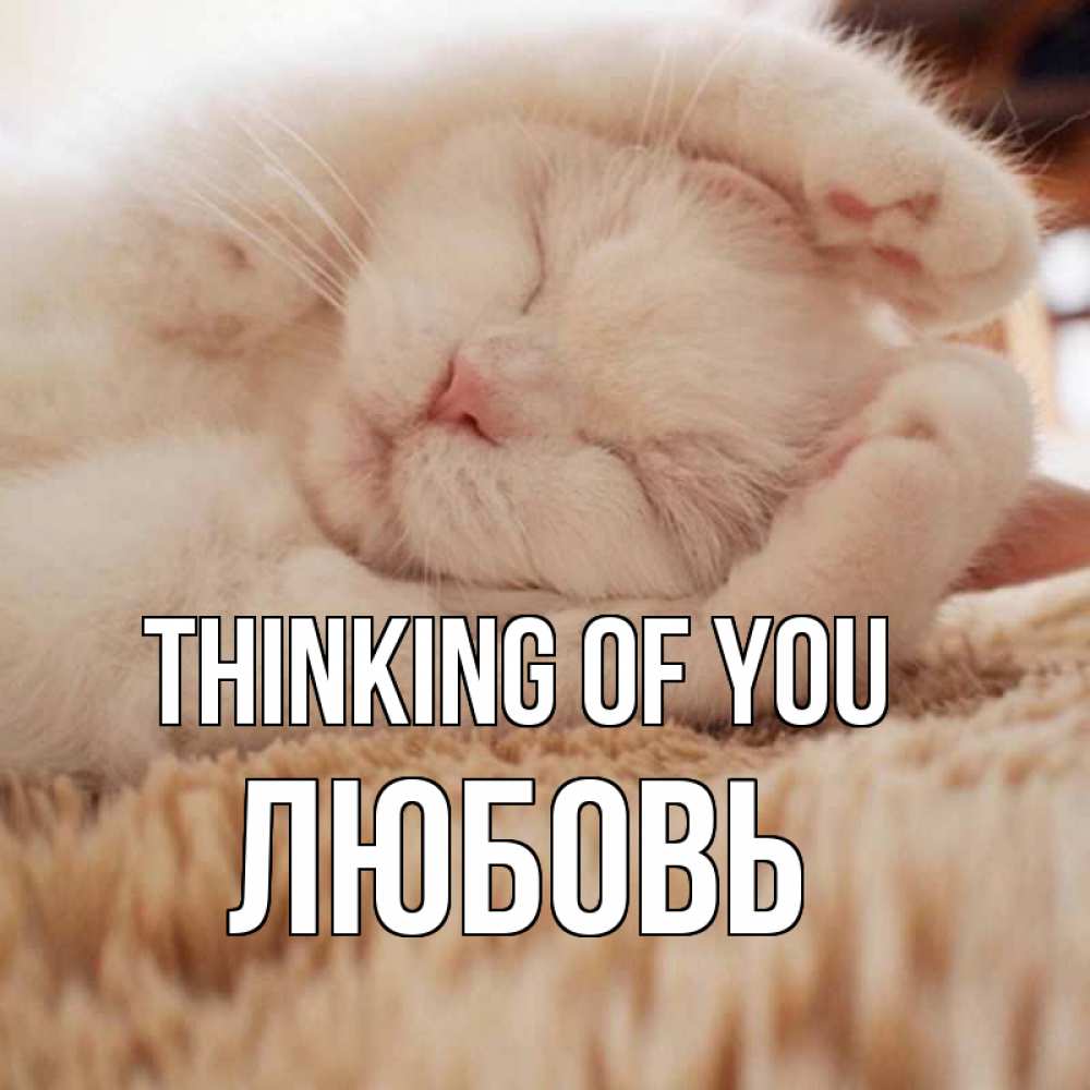 Greetings card с именем, Любовь Thinking of you для любимой девушки милота Greetings with text for free download 