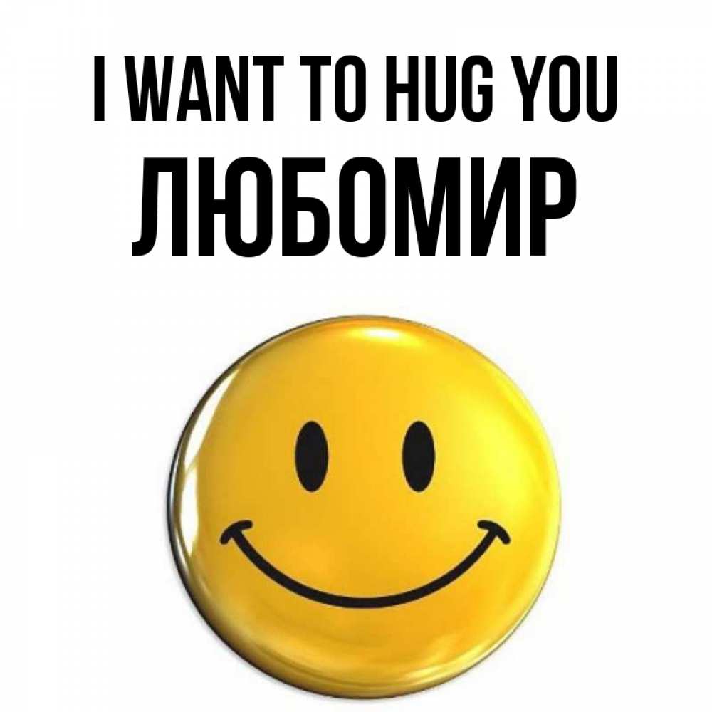 Greetings card с именем, Любомир I want to hug you открытки которые можно подписывать онлайн по своему усмотрению бесплатно Greetings with text for free download 