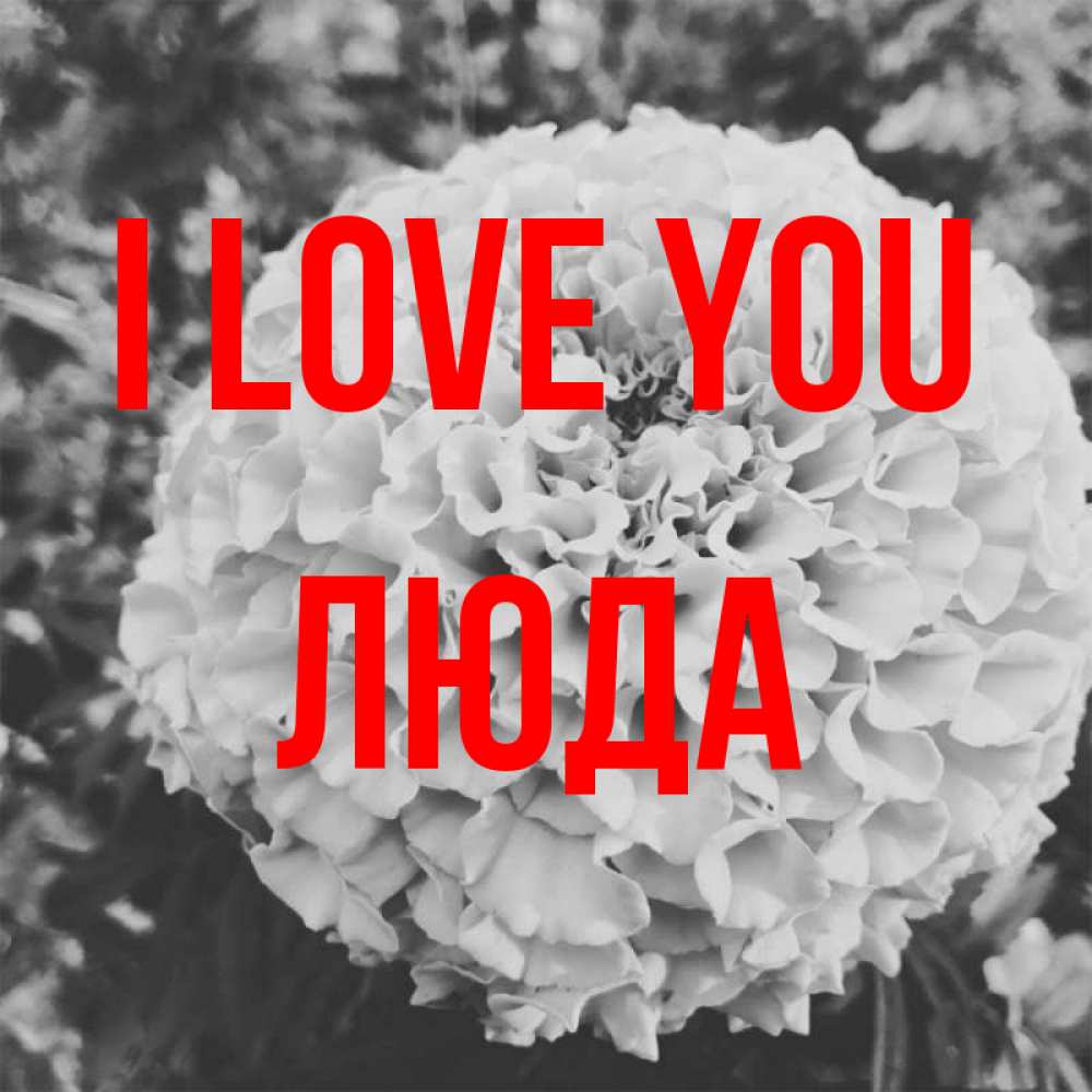 Greetings card с именем, Люда I love you подпись Greetings with text for free download 