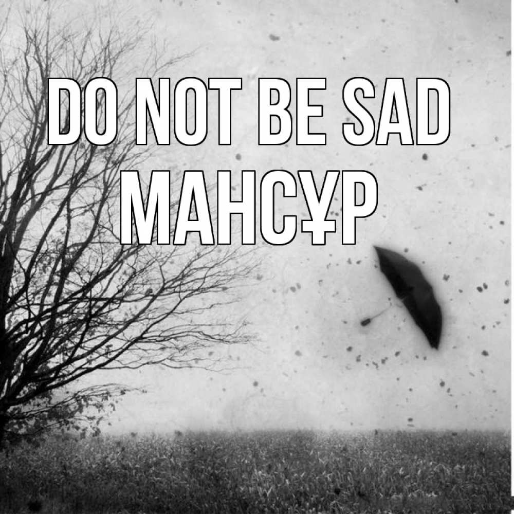 Greetings card с именем, МАНСҰР Do not be sad летящий зонтик Greetings with text for free download 