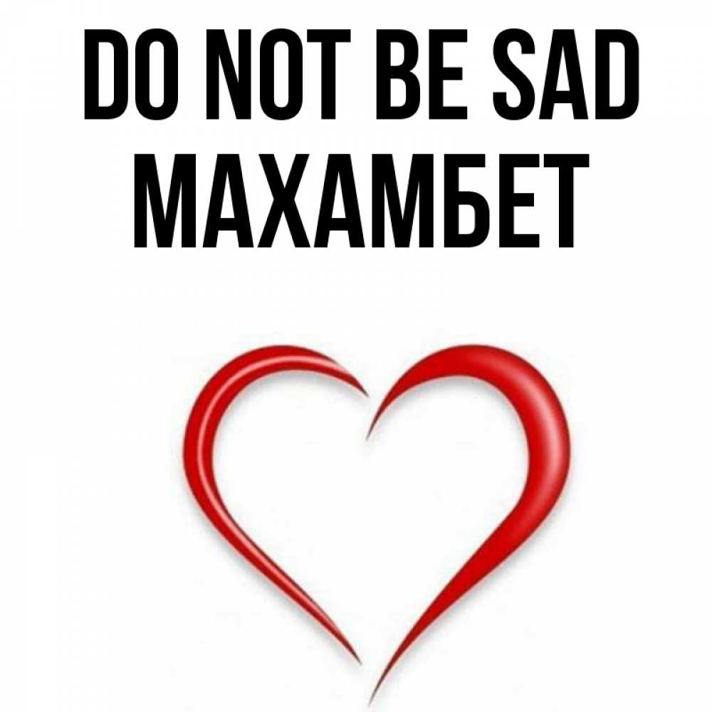 Greetings card с именем, МАХАМБЕТ Do not be sad для любимой Greetings with text for free download 