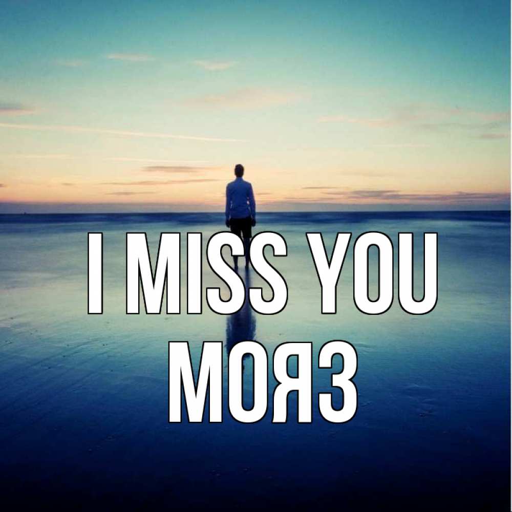 Greetings card с именем, МОЯЗ I miss you зима Greetings with text for free download 