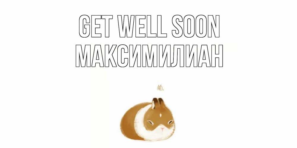 Greetings card с именем, Максимилиан Get well soon морская свинка на открытке с пожеланиями не болеть Greetings with text for free download 