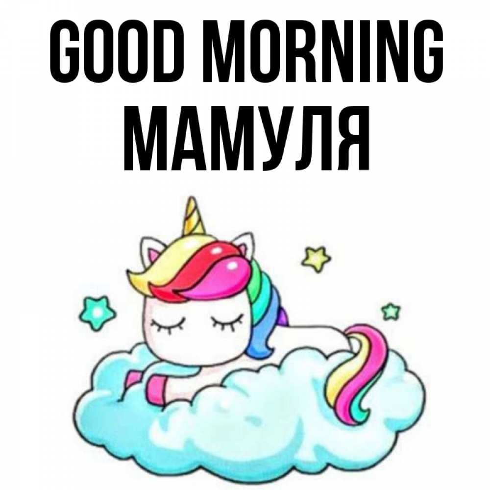 Greetings card с именем, Мамуля Good morning радужное утро Greetings with text for free download 