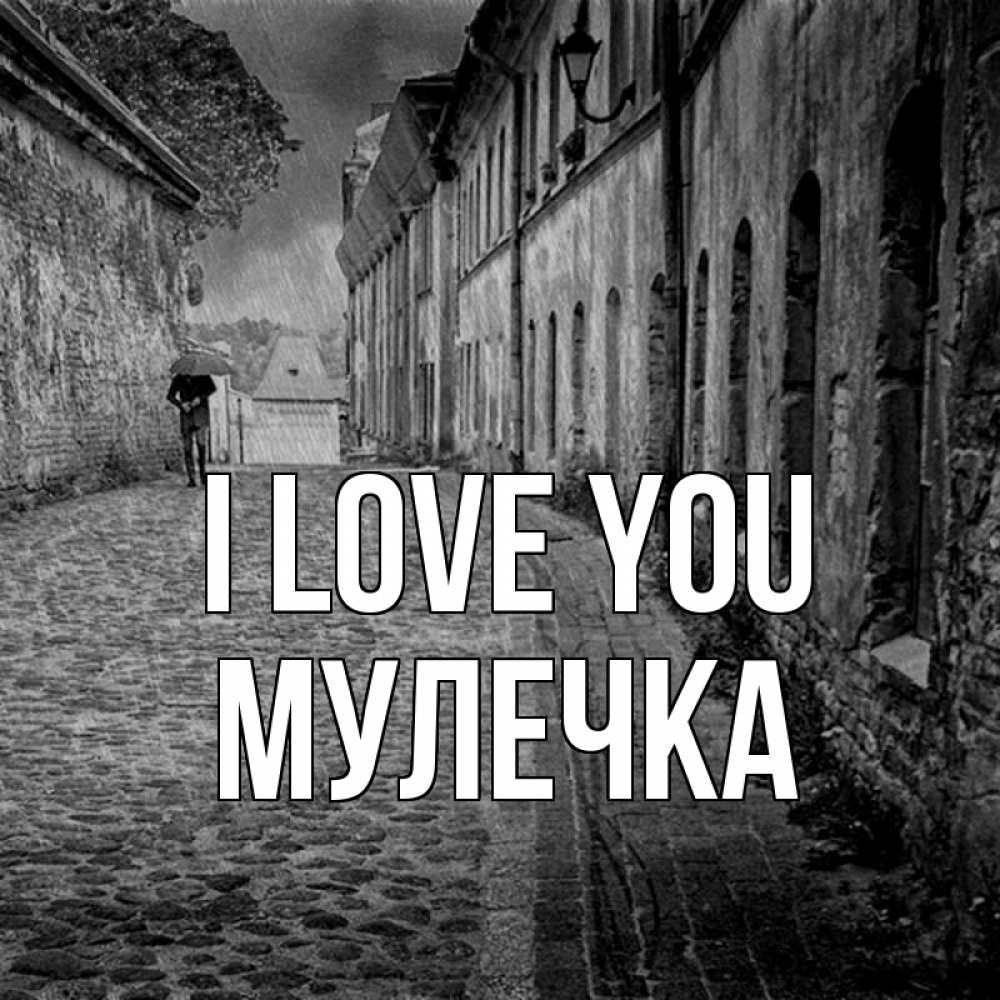 Greetings card с именем, Мулечка I love you зонт Greetings with text for free download 