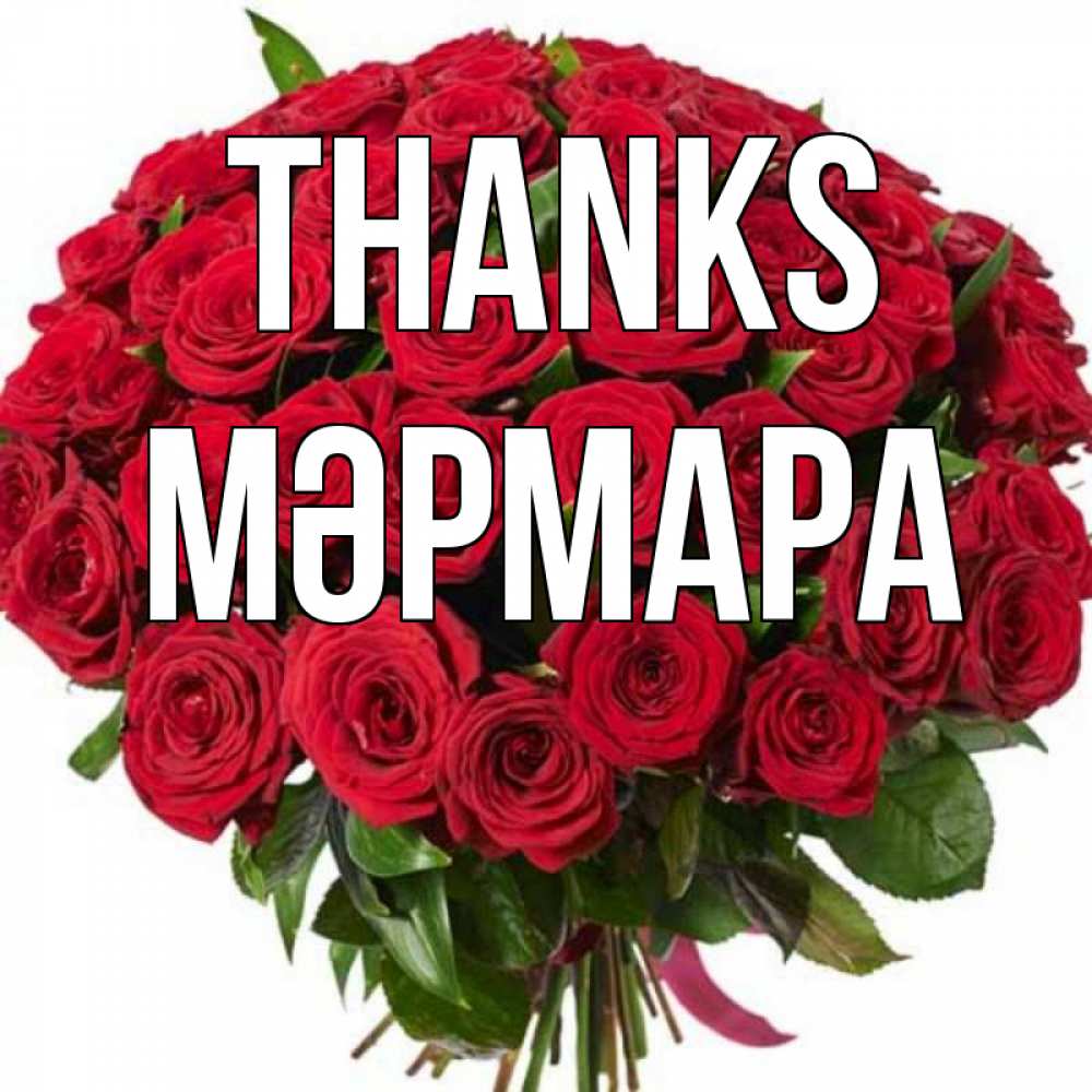 Greetings card с именем, МӘРМАРА Thanks букет красных роз Greetings with text for free download 