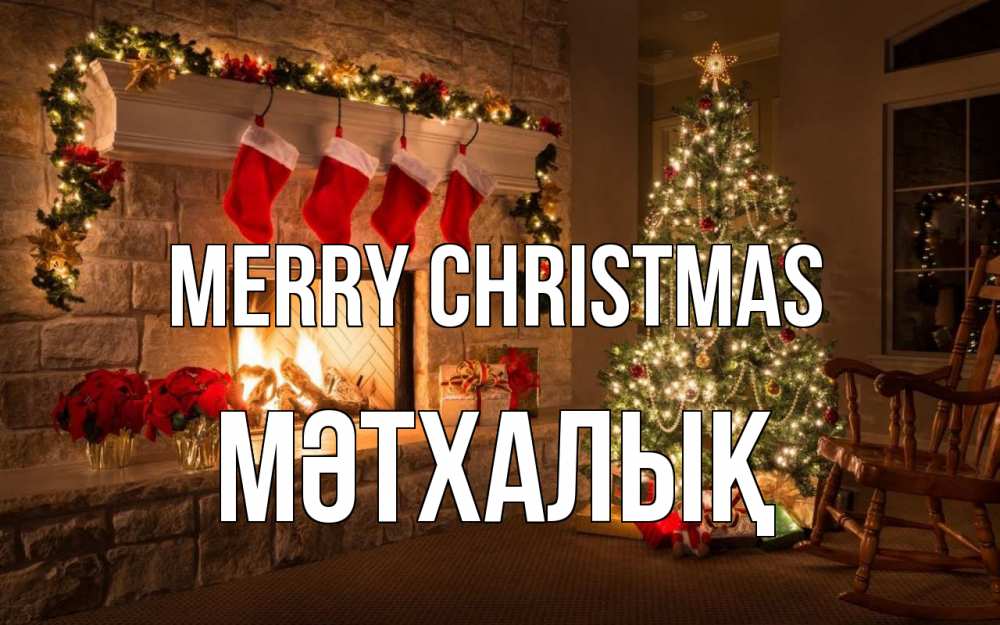 Greetings card с именем, МӘТХАЛЫҚ Merry Christmas рождество Greetings with text for free download 