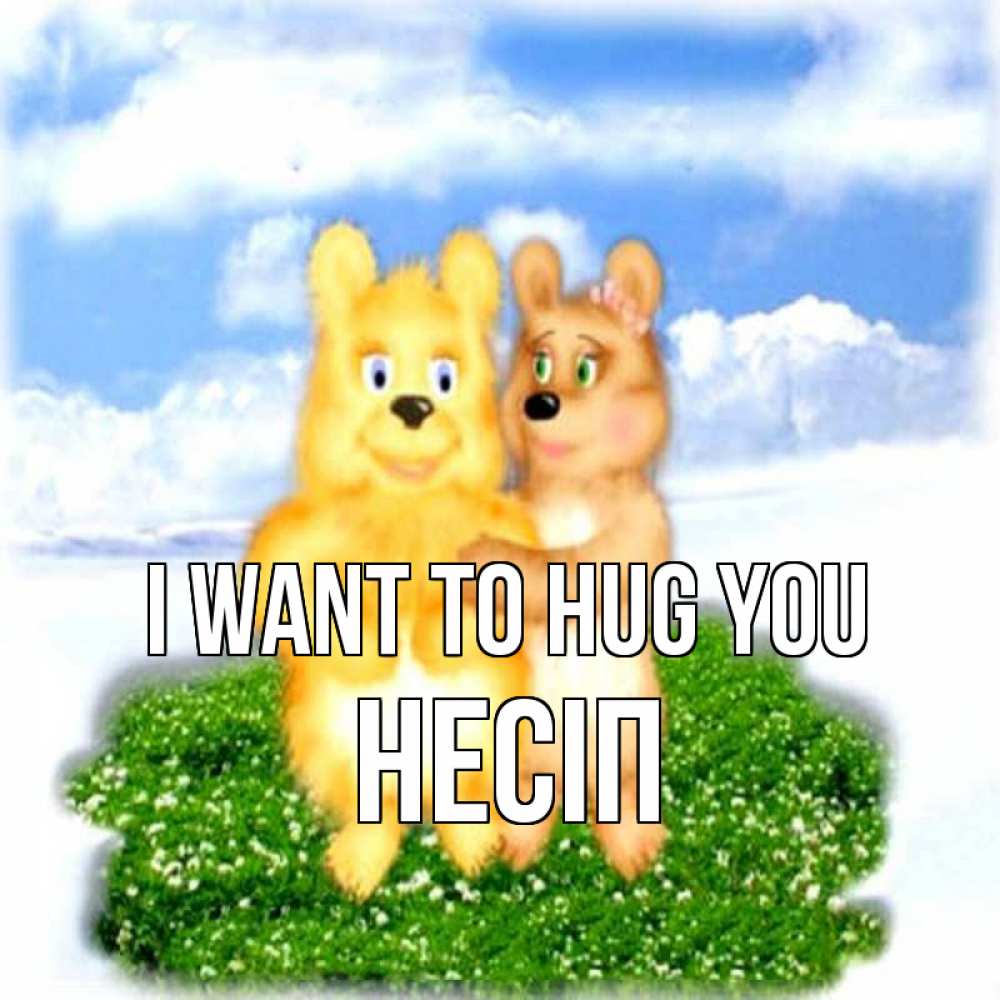 Greetings card с именем, НЕСІП I want to hug you голубое небо и мишуси Greetings with text for free download 