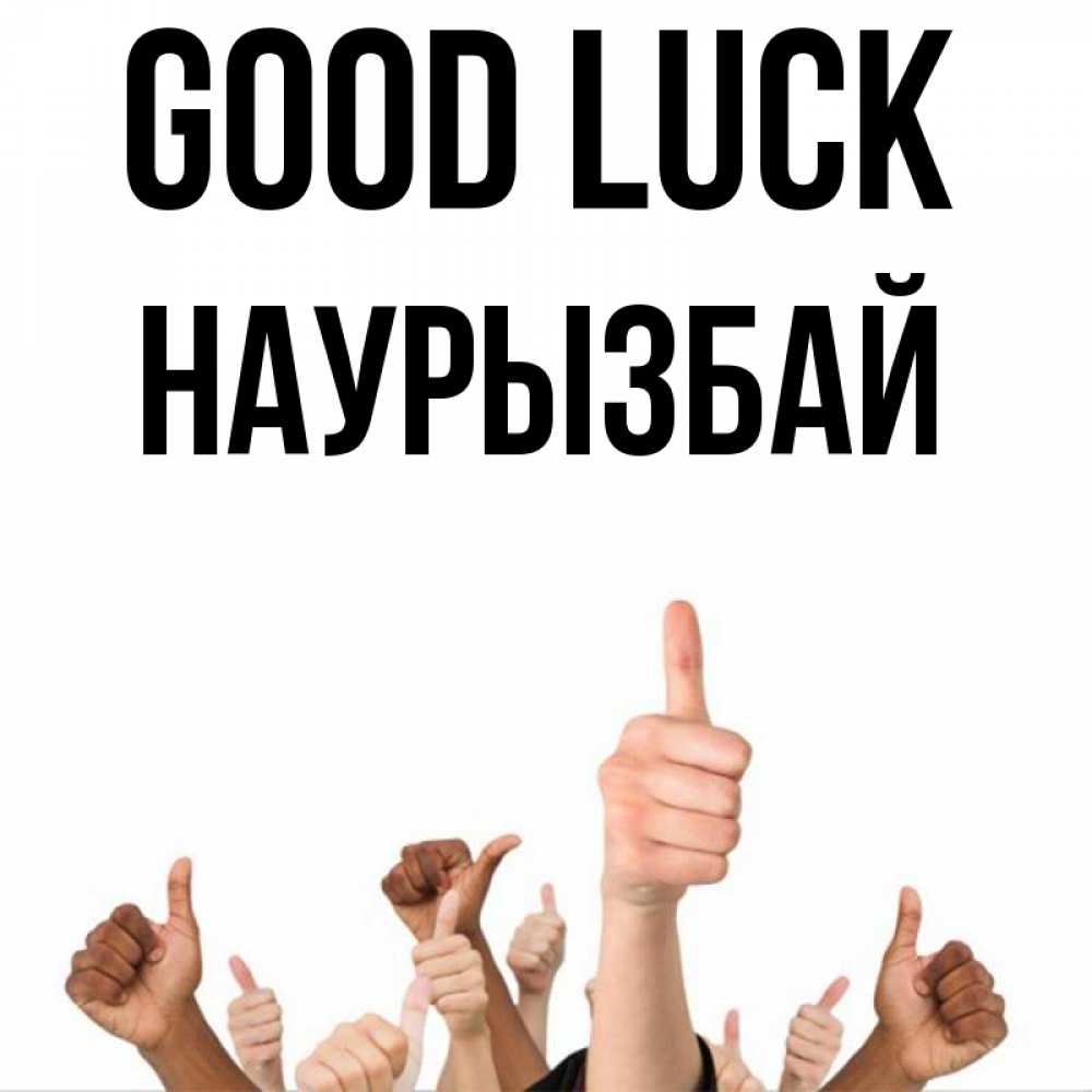 Greetings card с именем, Наурызбай Good luck молодцом Greetings with text for free download 